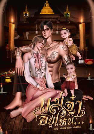 แม่จ๋าอยู่ไหน (Mpreg)