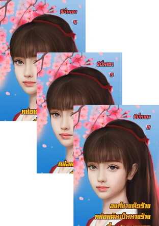 SET องค์ชายตัวร้าย หม่อมฉันเป็นนางร้ายที่จะฟาดนางเอก