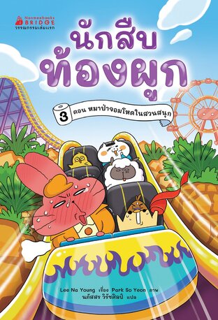 นักสืบท้องผูก เล่ม3 ตอน หมาป่าจอมโหด