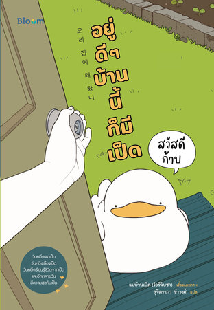 สวัสดีก้าบ อยู่ดีๆบ้านนี้ก็มีเป็ด