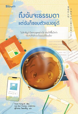 ถึงฉันจะธรรมดา แต่ฉันจะก็ชอบตัวเองอยู่ดี