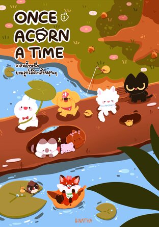 Once ACorn A Time กาลครั้งหนึ่งยามลูกโอ๊คกลิ้งหลุนๆ