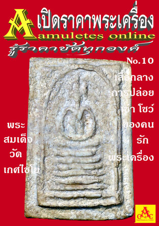 เปิดราคาพระเครื่อง 10