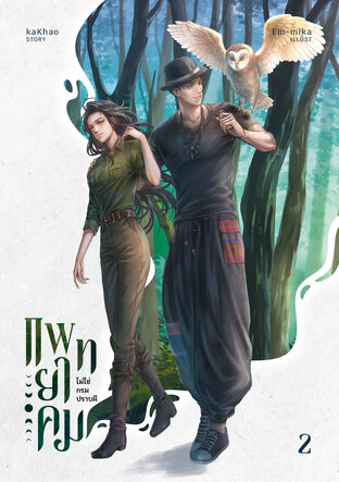 แพทยาคมไม่ใช่กรมปราบผี เล่ม (2/3)