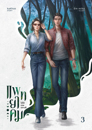 แพทยาคมไม่ใช่กรมปราบผี เล่ม (3/3)