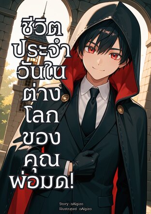ชีวิตประจำวันในต่างโลกของคุณพ่อมด!