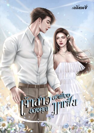 เจ้าสาวสติเฟื่องของคุณมาเฟีย