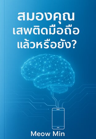 สมองคุณเสพติดมือถือแล้วหรือยัง