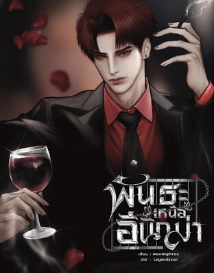 พันธะเหนืออีนิกม่า True Alpha x Enigma