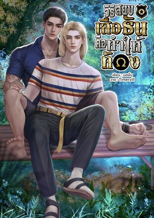 วิธีสยบเสือธันคือทำให้ท้อง [ omegaverse ] 90s