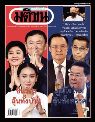 มติชนสุดสัปดาห์ ปีที่ 45 ฉบับที่ 2336