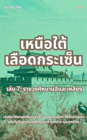 เหนือใต้เลือดกระเซ็น เล่ม 7: ราชวงศ์หนานฉีและเหลียง
