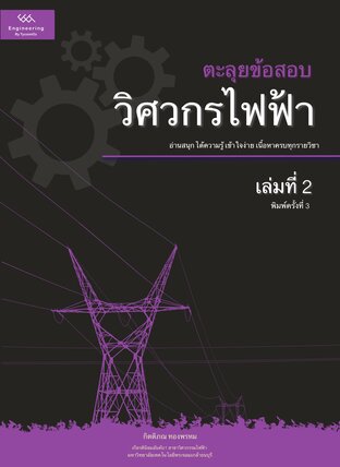 ตะลุยข้อสอบวิศวกรไฟฟ้า เล่มที่ 2