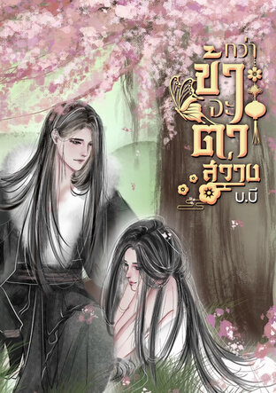 กว่าข้าจะตาสว่าง