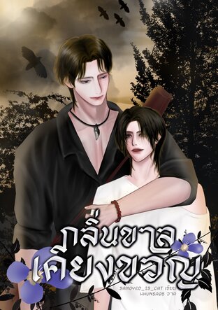 กลิ่นขาลเคียงขวัญ