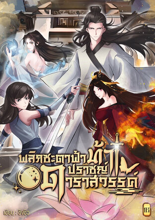 พลิกชะตาฟ้าท้าปราชญ์ดาราสวรรค์ เล่ม 16