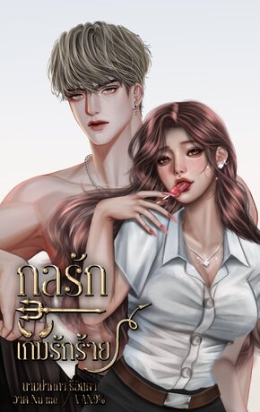 กลรัก|เกมรักร้าย