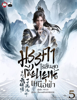 มรรคาไร้สิ้นสุด เซียนยุทธ์เหนือฟ้า เล่ม 5