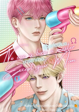 ผู้ใดเก่งเสมอมารดาท่าน...ไม่มี