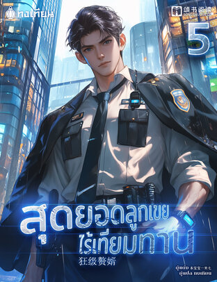 สุดยอดลูกเขยไร้เทียมทาน เล่ม 5