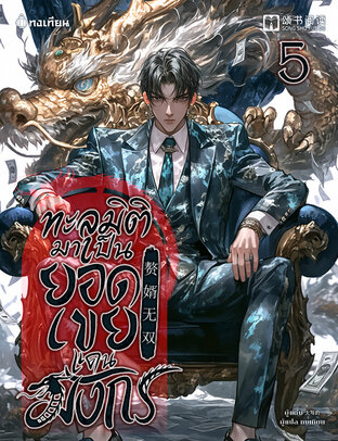 ทะลุมิติมาเป็นยอดเขยแดนมังกร เล่ม 5