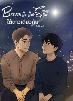 Beneath the same star I ใต้ดาวเดียวกัน