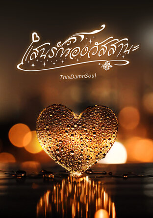 แสนรักของวัสสานะ