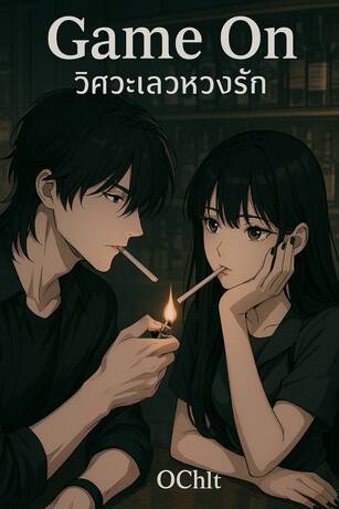 Game On : วิศวะเลวหวงรัก