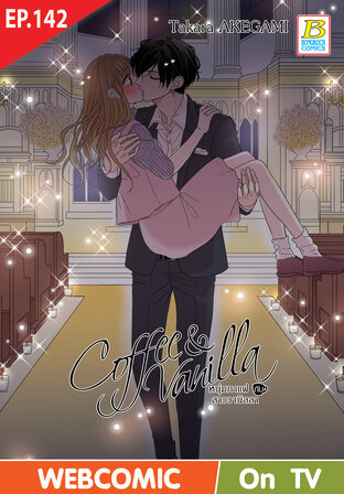Coffee & Vanilla หนุ่มกาแฟกับสาววานิลลา ตอน 142 -เวอร์ชั่นสี อ่านบนลงล่าง-