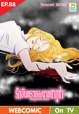 รักอันตรายกับนายยากูซ่า dangerous lover ตอน 88 -เวอร์ชั่นสี อ่านบนลงล่าง-