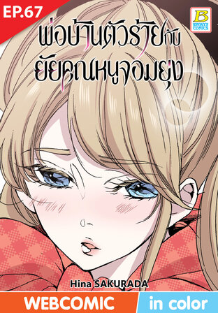 พ่อบ้านตัวร้ายกับยัยคุณหนูจอมยุ่ง ตอน 67 -เวอร์ชั่นสี อ่านบนลงล่าง-