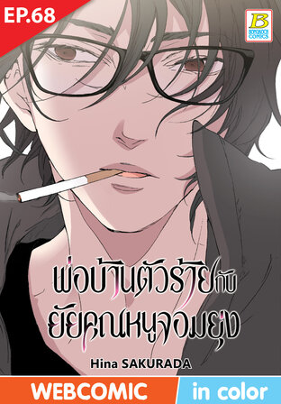 พ่อบ้านตัวร้ายกับยัยคุณหนูจอมยุ่ง ตอน 68 -เวอร์ชั่นสี อ่านบนลงล่าง-