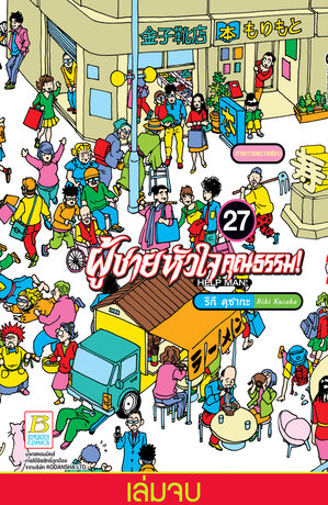HELP MAN! ผู้ชายหัวใจคุณธรรม! 27 (เล่มจบ)