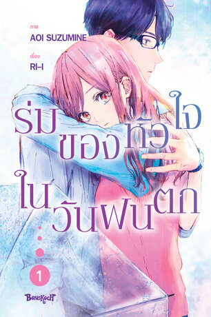ร่มของหัวใจในวันฝนตก 1