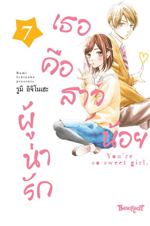 เธอคือสาวน้อยผู้น่ารัก 7