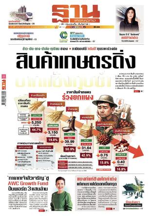 ฐานเศรษฐกิจ ฉบับ 4099