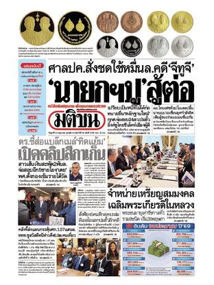 หนังสือพิมพ์มติชน วันศุกร์ที่ 23 พฤษภาคม พ.ศ.2568