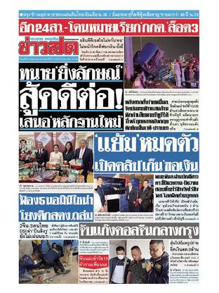 หนังสือพิมพ์ข่าวสด วันศุกร์ที่ 23 พฤษภาคม พ.ศ.2568