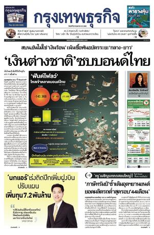 กรุงเทพธุรกิจ วันศุกร์ที่ 23 พฤษภาคม พ.ศ.2568