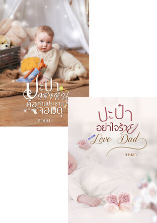 SET บอสจอมดุ