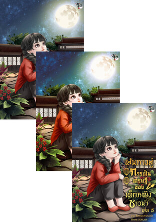 SET เส้นทางเศรษฐี ของเด็กหญิงชาวนา