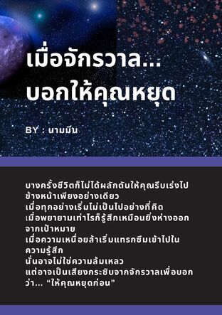 เมื่อจักรวาลบอกให้คุณหยุด