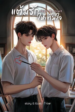 แต้มรักให้เต็มใจ (Paint My Heart)