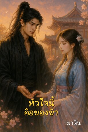 หัวใจนี้คือของข้า