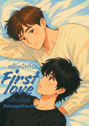 ครั้งหนึ่งที่รัก... First love