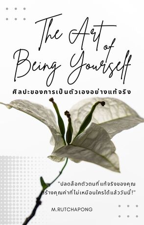 The Art of Being Yourself: "ศิลปะของการเป็นตัวเองอย่างแท้จริง&rdquo;