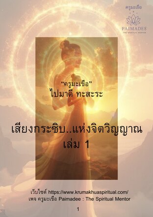 เสียงกระซิบแห่งจิตวิญญาณ