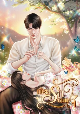 เพียงรักหมดใจ