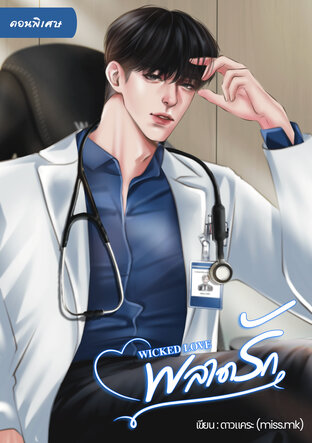 พลาดรัก (SET WICKED LOVE) - ตอนพิเศษ