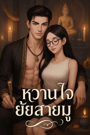 หวานใจยัยสายมู (My love)